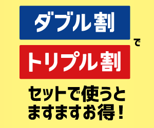ダブル割・セット割
