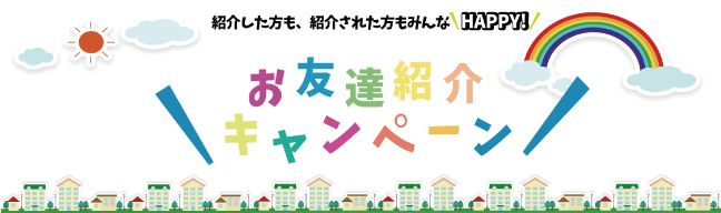 紹介キャンペーン(フッターバナー)