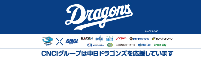 中日ドラゴンズ×三河湾ネットワーク(フッターバナー)