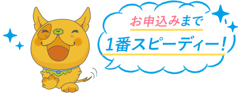 お申込みまで1番スピーディー!